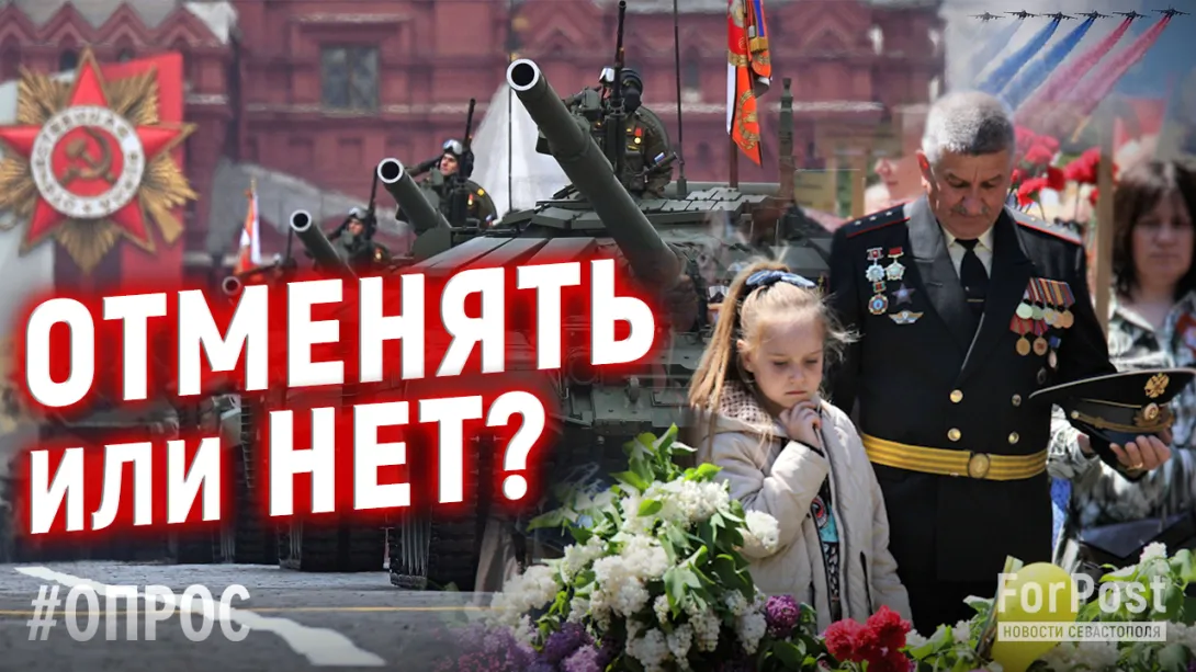 Отменять или нет парад на 9 Мая в Севастополе? Опрос ForPost 