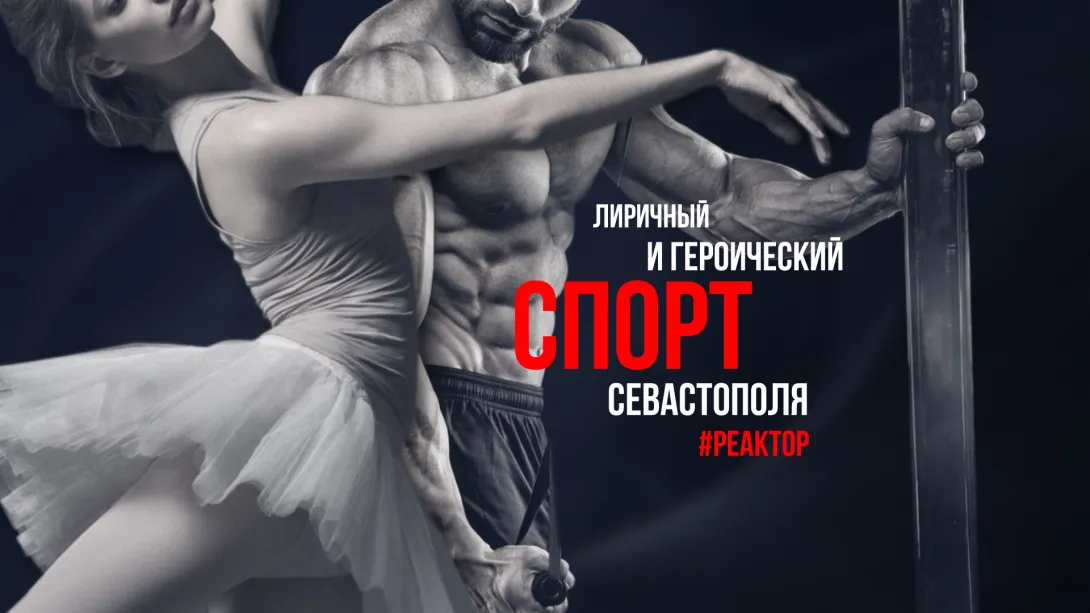 Реальная и неприглядная сторона севастопольского спорта — ForPost «Реактор»