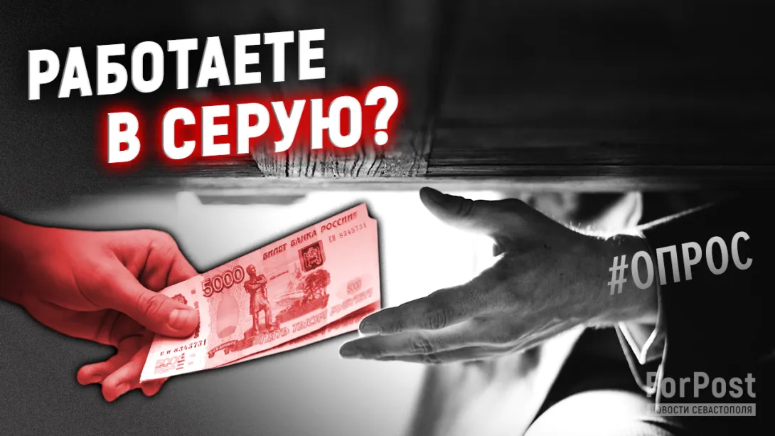 Почему некоторые выбирают конверты, а не банковские карты? — опрос ForPost в Севастополе