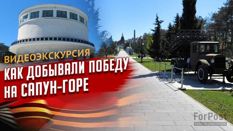 Хроника решающей битвы освобождения Севастополя: видеоэкскурсия ForPost