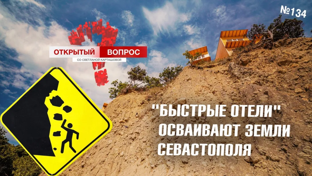 «Быстрые отели» осваивают севастопольские земли по-быстрому