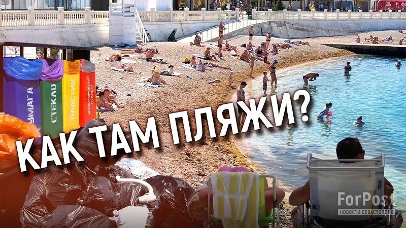 Что с готовностью пляжей Севастополя? — видеоотчёт ForPost с популярных мест отдыха