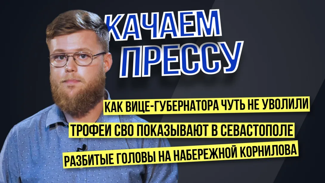 «Качаем прессу»: затопление в Севастополе, электросамокаты на набережной, многострадальные паромы и найденные клады 