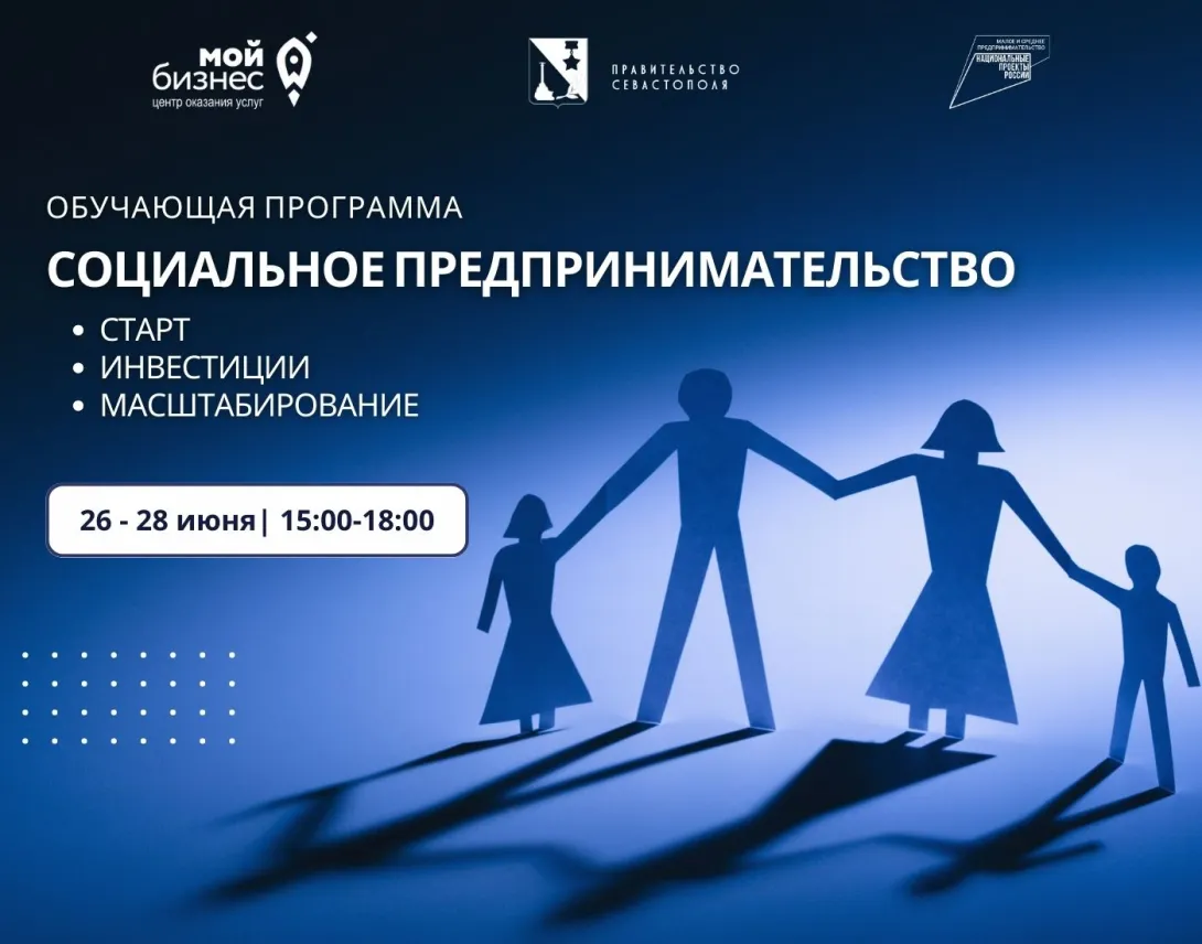 В Севастополе пройдет обучение по социальному предпринимательству