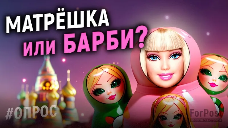 Барби — икона стиля или источник разврата? — опрос ForPost в Севастополе
