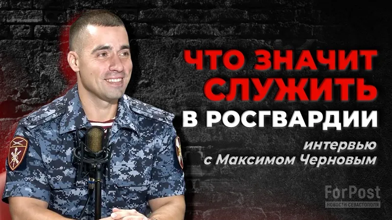 Для охраны и защиты Севастополя Росгвардии нужны храбрые, добрые и честные