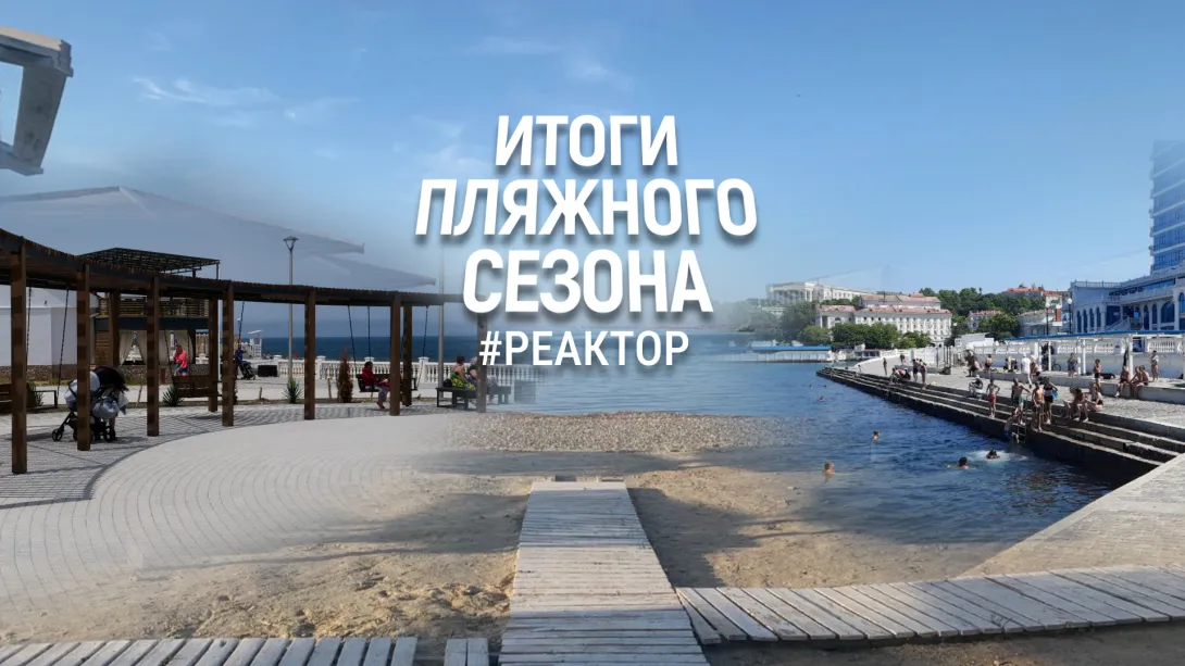Как Севастополь справился с пляжным сезоном 2023? — ForPost «Реактор»