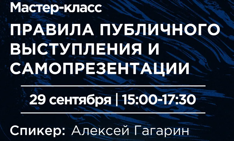 В Севастополе бесплатно проведут мастер-класс «Правила публичного выступления и самопрезентации»