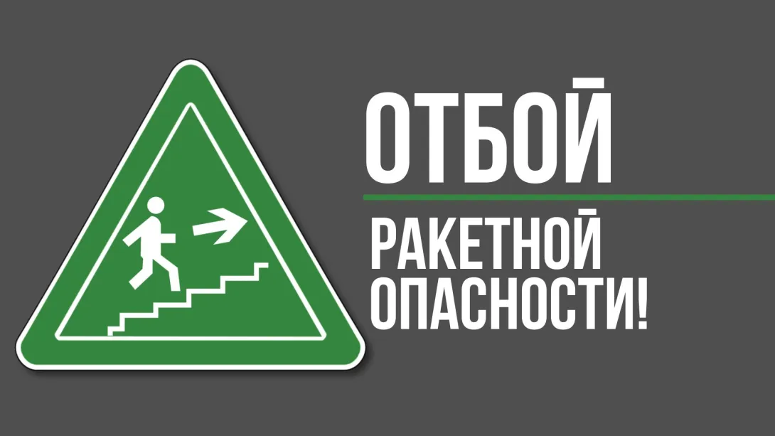 ОТБОЙ воздушной тревоги