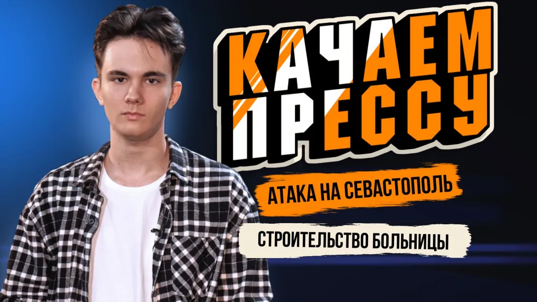 «Качаем прессу»: что показала ракетная атака на Севастополь, настоящие «люди», возвращение БСМП