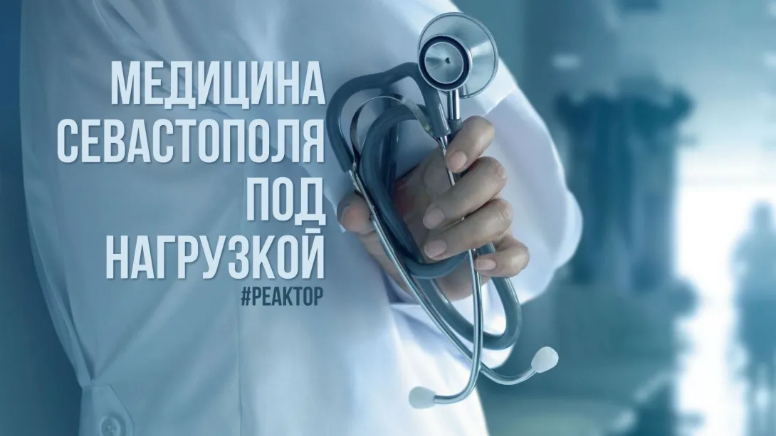Куда движется медицина Севастополя? — ForPost «Реактор»