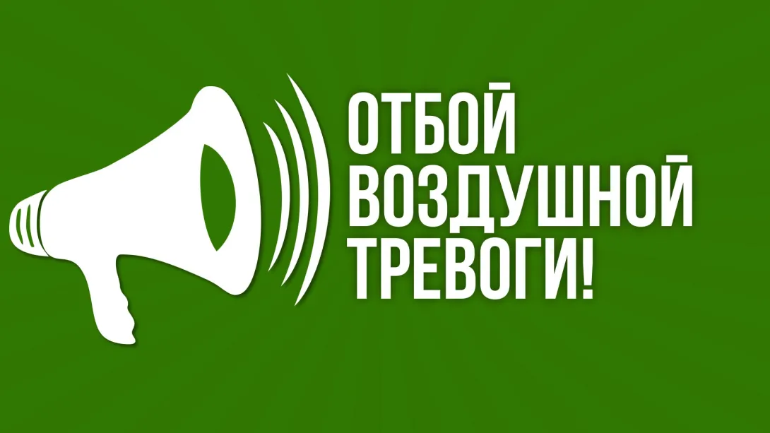Внимание! Отбой воздушной тревоги в Севастополе