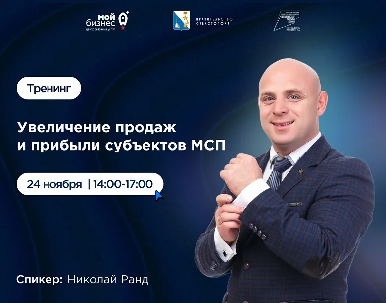 В Севастополе состоится бесплатный тренинг для предпринимателей