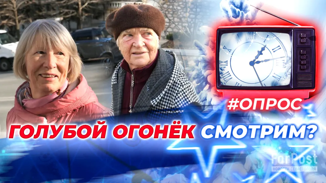 Севастопольцы объявили бойкот «Голубому огоньку» после «голой вечеринки»