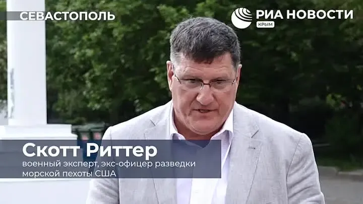 Экс-разведчик Риттер: в конце конфликта Одесса и Харьков войдут в состав России