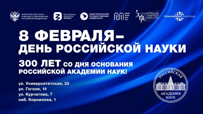 День российской науки отпразднуют в СевГУ 8 февраля