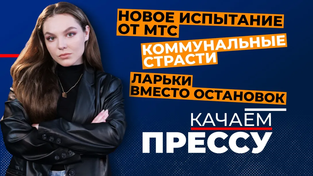 «Качаем прессу»: испытание от МТС, страсти по коммуналке и битва за украинский стаж в Севастополе