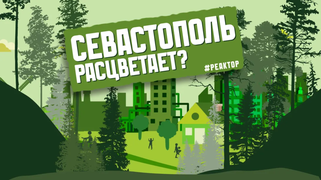 Когда Севастополь зазеленеет и расцветет? – ForPost «Реактор» 