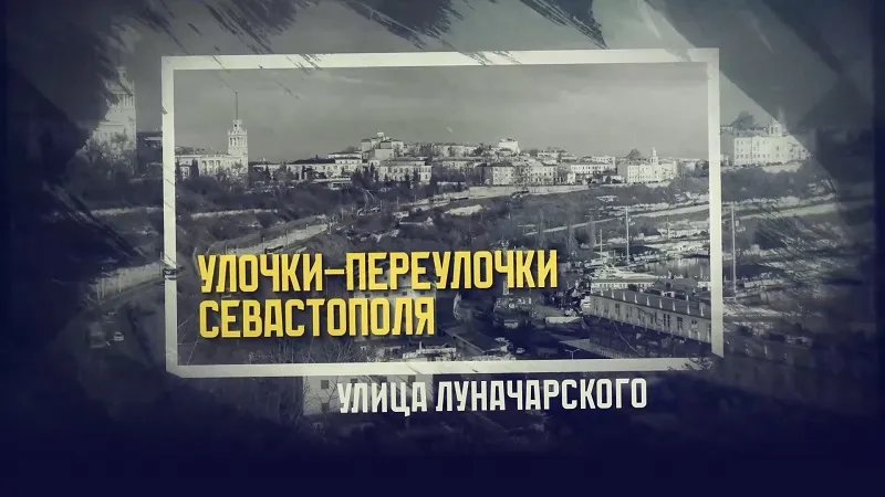 Севастопольская улица Луначарского сегодня — живой архив под открытым небом.