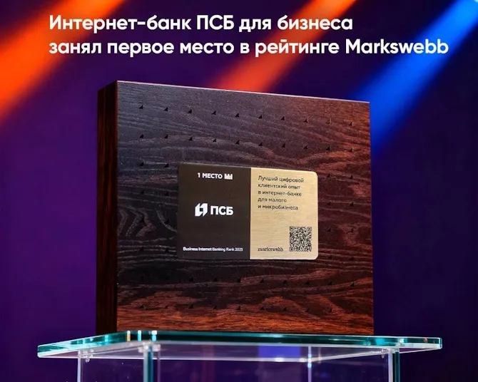Интернет-банк ПСБ для бизнеса признан лучшим на рынке по версии Markswebb