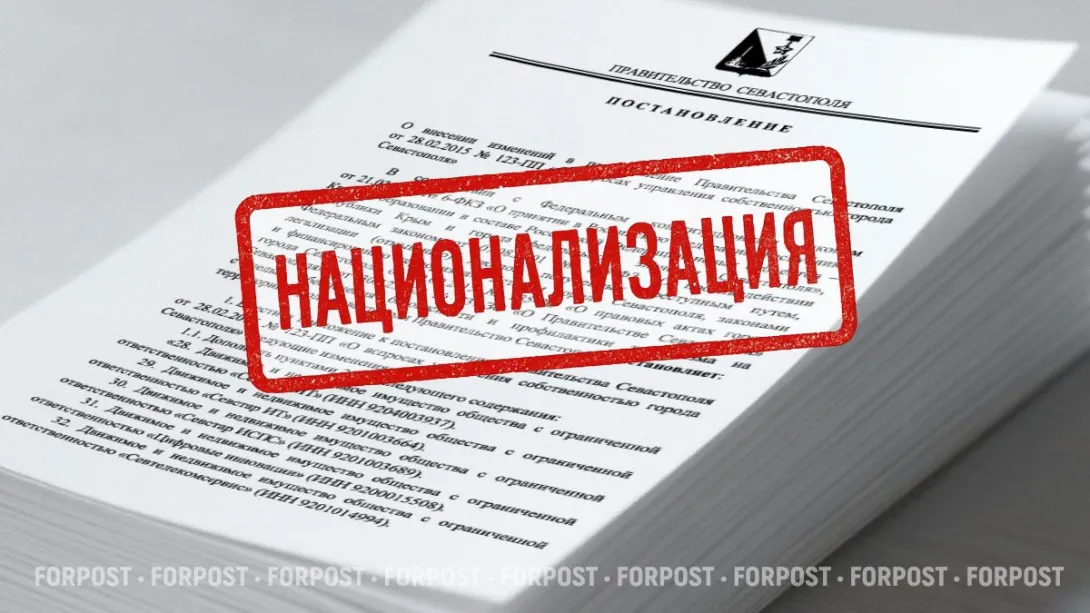 В Севастополе национализируют «Севстар», «Цифровые инновации» и не только 