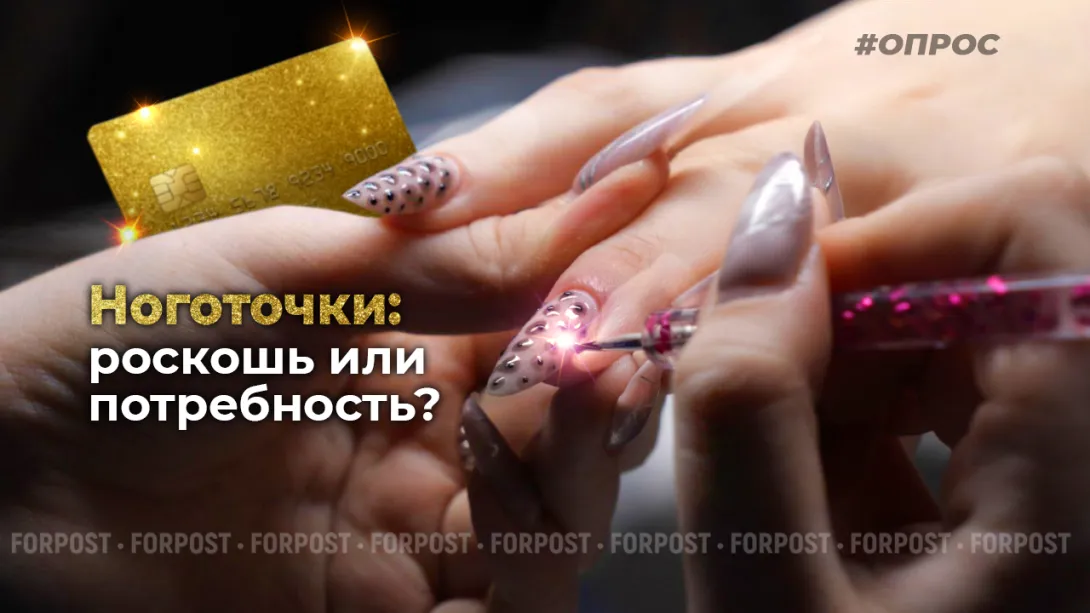 Сколько севастопольские женщины готовы потратить на маникюр? – опрос ForPost