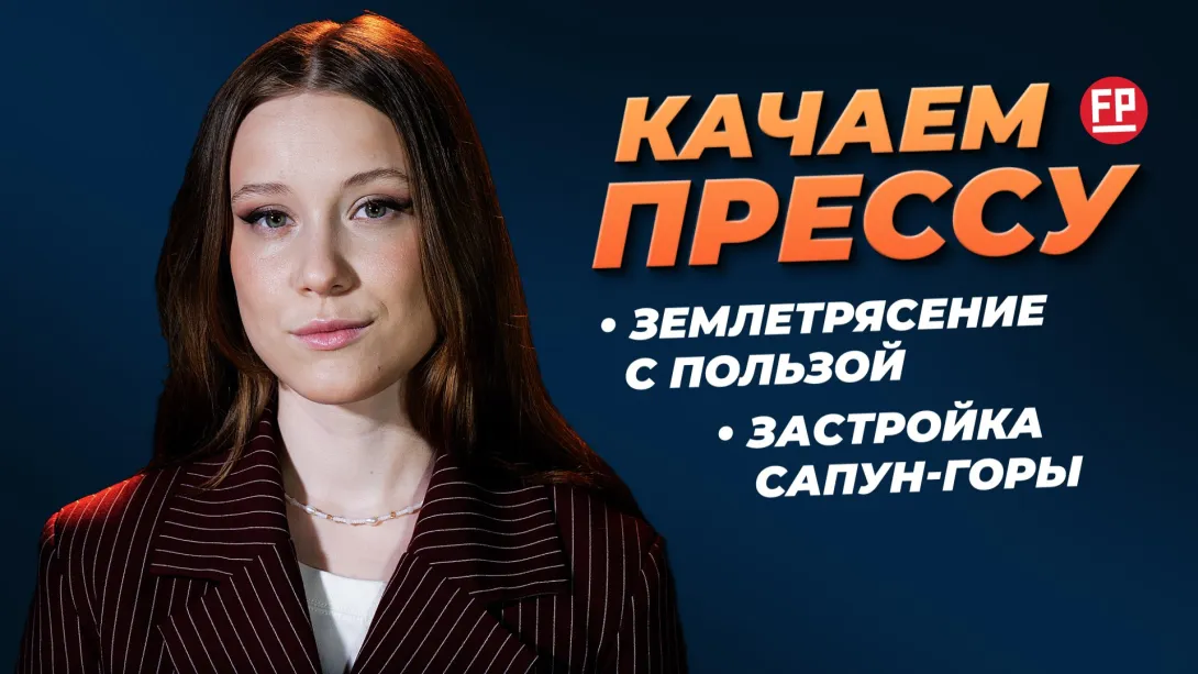 «Качаем прессу»: землетрясение с пользой, анти-кризис для Северной стороны, «митинг» против болота