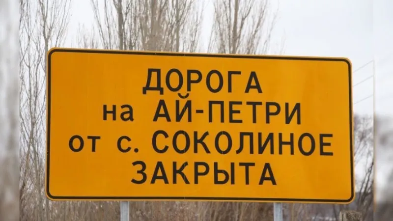 В Крыму снова закрыли дорогу на Ай-Петри