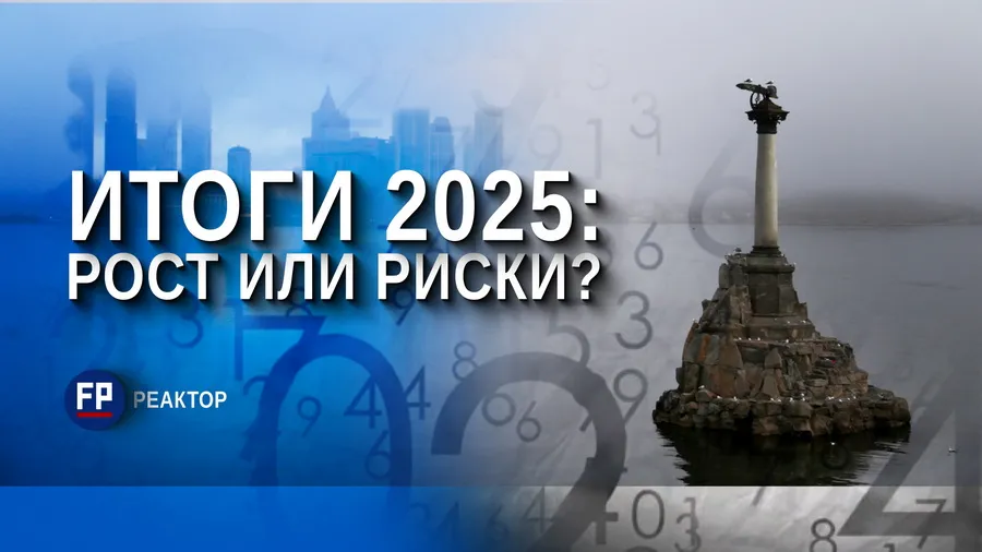 Каким для Севастополя будет 2026 год? — ForPost «Реактор» 