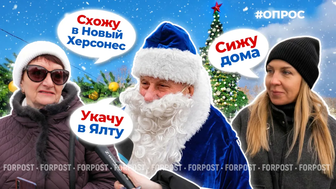 Как провести Новый год в Севастополе интересно и с пользой? — опрос ForPost