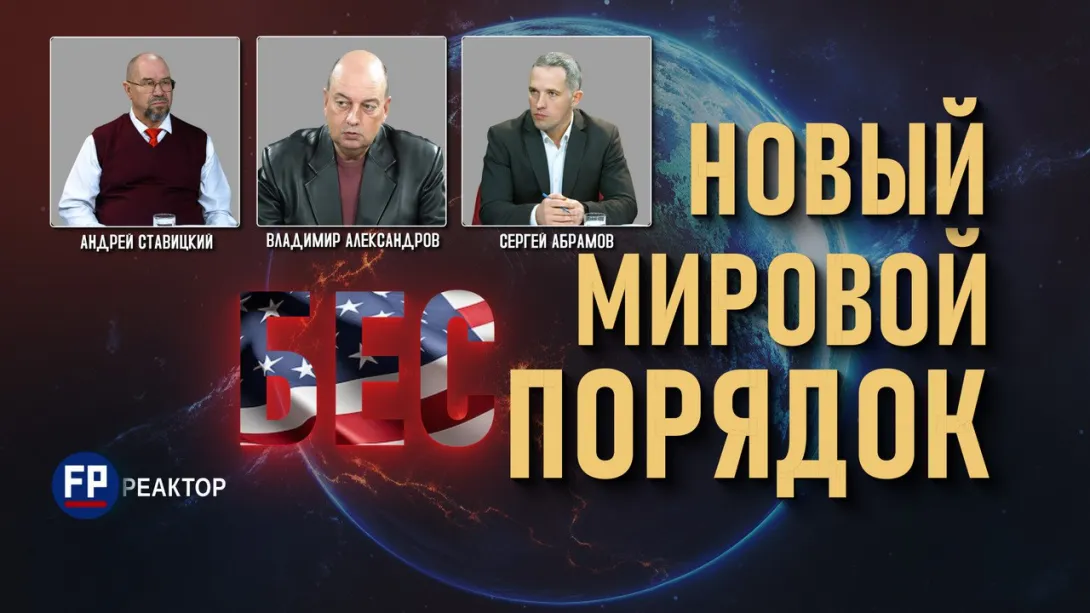 Огонь по штабам: новые правила мирового беспорядка — ForPost «Реактор» 