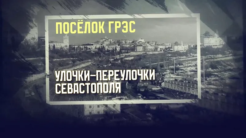 Горячее «джакузи» советского Севастополя: как выглядит ГРЭС сегодня