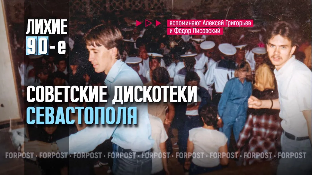 Советские дискотеки: как это было в Севастополе