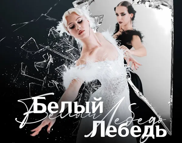 ПСБ в Севастополе поддержал премьеру спектакля «Белый лебедь»