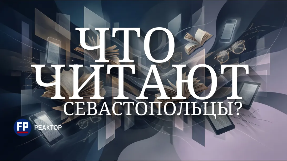 В Севастополе гаджеты и подкасты так и не стали конкурентами печатной книге — ForPost «Реактор»