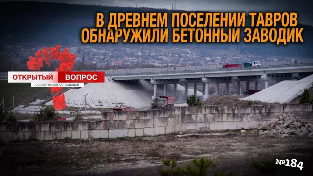 Производство бетона в древнем поселении тавров возмутило жителей Сахарной Головки