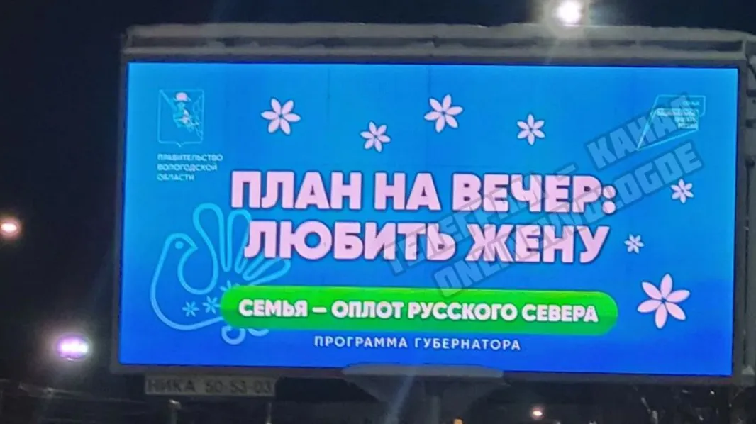 Жители раскритиковали билборды губернатора «План на вечер: любить жену»