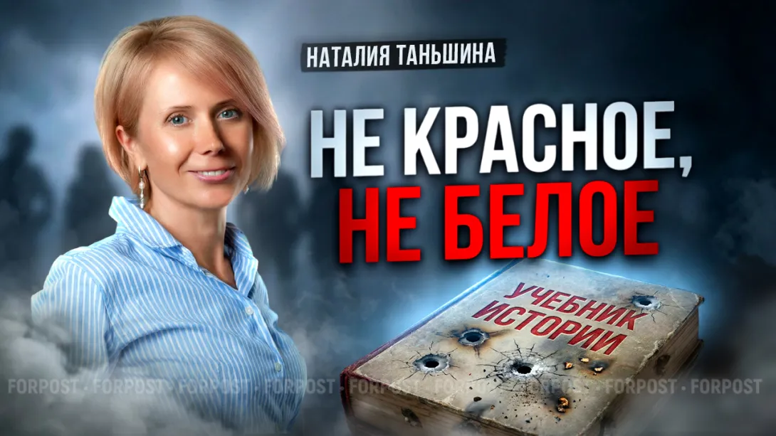 Не устали ли мы от спора «красных» и «белых»? — Наталия Таньшина специально для ForPost 