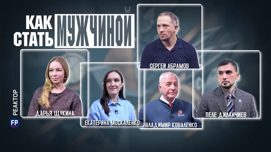 Кто сегодня настоящий мужчина? — ForPost «Реактор»