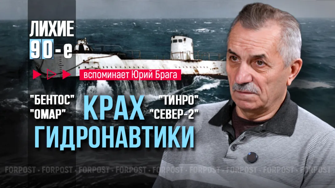 Лихие 90-е в Севастополе глазами старпома «Бентоса»: как развалили базу «Гидронавт», и что произошло с её подводными аппаратами