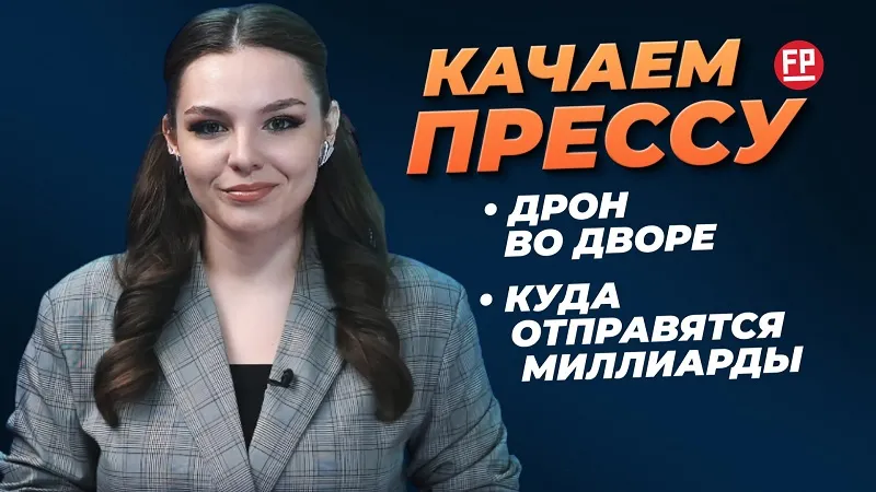 «Качаем прессу»: атака беспилотников, новые стражи СНТ, спорная реставрация Диорамы