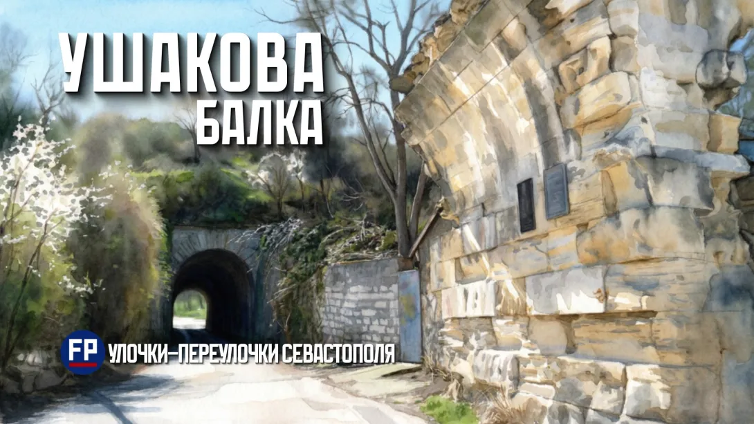 Ушакова балка в Севастополе: от адмиральского сада до памятника природы 