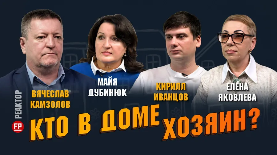 Кто в многоквартирном доме хозяин? — ForPost «Реактор» 