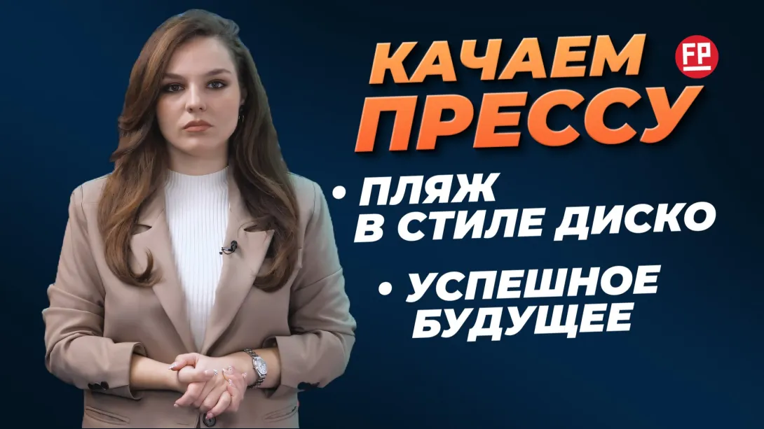«Качаем прессу»: ночной клуб на пляже, успешное будущее Севастополя, потеря в мире искусства