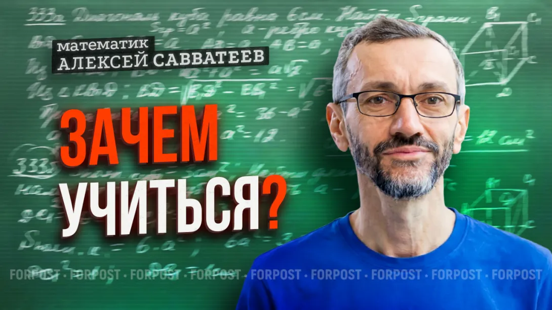 Почему школа перестаёт учить: математик Савватеев — откровенно о проблемах образования