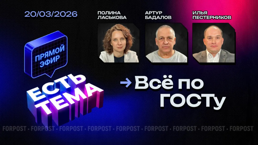 «ЕСТЬ ТЕМА». ГОСТы – пережиток прошлого или гарант качества?
