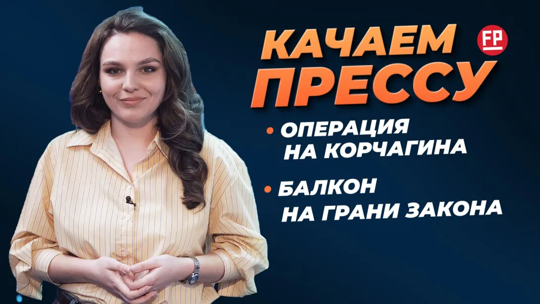 «Качаем прессу»: уголовное дело за кусок балкона, «призрачные» стоки на Омеге, частичный демонтаж на Корчагина