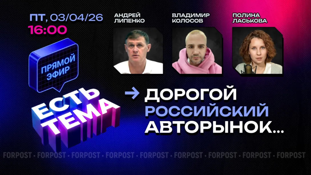 Прямой эфир «ЕСТЬ ТЕМА». Почему российский авторынок – один из самых дорогих?