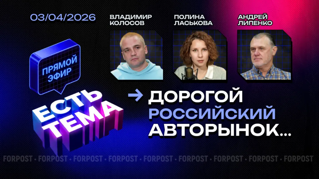 Прямой эфир «ЕСТЬ ТЕМА». Почему российский авторынок – один из самых дорогих?