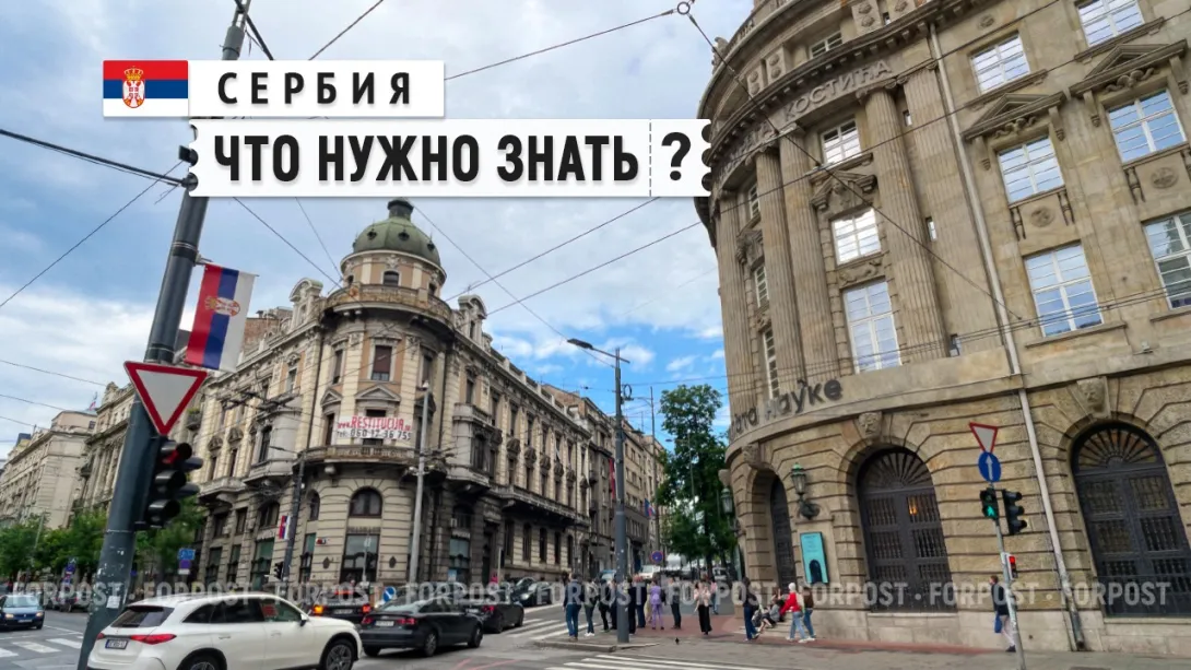Правда и вымысел: чего ждать россиянам от поездки в Сербию